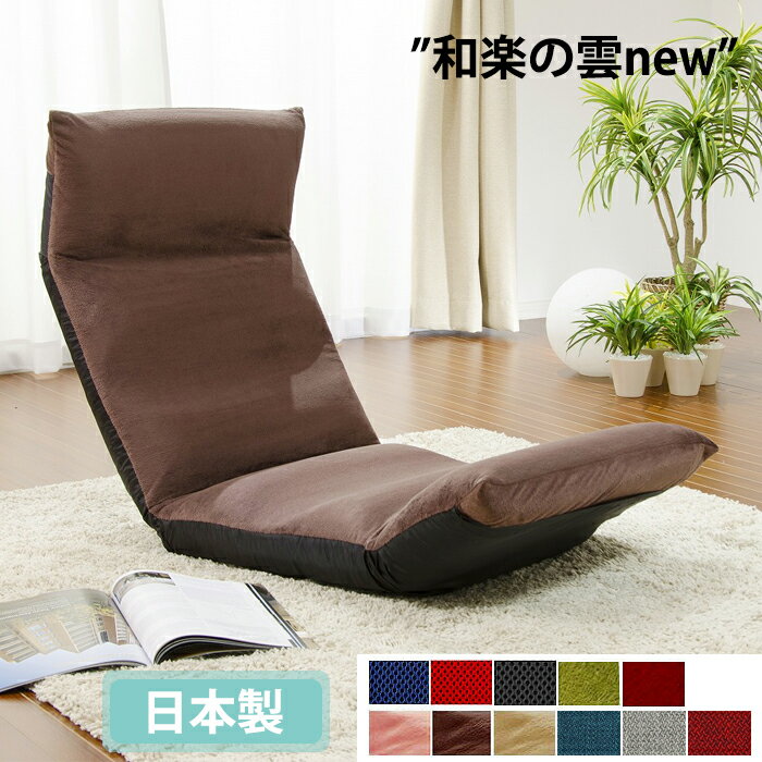 [☆p5倍☆クーポンあり◎ブラックフライデー11/27まで] 座椅子 ハイバック リクライニング チェアー 1人用 おしゃれ 折りたたみ 日本製