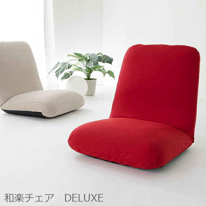 商品仕様：和楽チェア　DELUXE　A520 【サイズ】 サイズ：幅600×奥行〜1130×高さ630mm 座面の高さ：180mm 【素材】 生地：ポリエステル 【重量】 6.2kg 【生産】 日本製※商品発送後、製品初期不良以外のお客様都合によるキャンセル・返品・交換は固くお断りいたします。 =========== 【この商品の配送について】 ※全国送料無料（沖縄・各県離島除く） ※沖縄・離島へのお届け不可 ※代金引換え不可