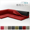 p5倍 クーポンあり★お買い物マラソン ソファカバー 「IMONIA」専用カバー 単品 カバーのみ INONIA 送料無料