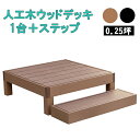ウッドデッキ ステップ 1台 0.25坪 人工木製 踏み台 ウッドテラス 劣化しにくい ガーデンデッキ