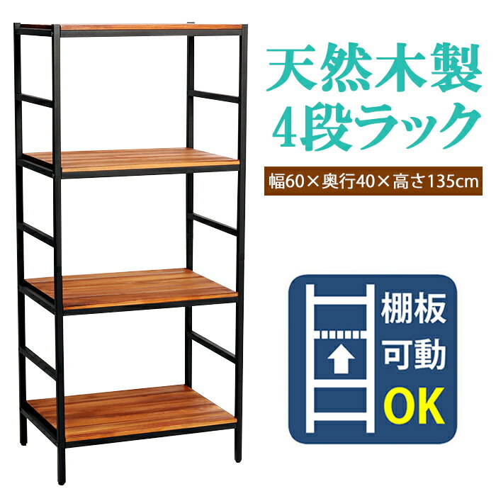 ----------------- 商品詳細 ----------------- ■サイズ(約)：幅605×奥行400×高さ1355mm [棚取り付け穴] 200mm間隔(左右各7箇所) ■重量(約)：14.5kg ■材質：パイン材、スチール ■仕上げ：オイル仕上げ(木部)、粉体塗装(スチール部) ■組立区分：組み立て式 ■組立目安時間：2人で40分 ■生産国：中国 ■備考 ※天然木のため、節や、乾燥による割れが発生する場合があります。強度に問題はありませんので、安心してご使用ください。 ※入荷時期により、商品のデザイン・色合い・仕様が品質に差し支えない程度に予告なく変更される場合がございます。大きなデザインの変更はございませんが、ご注意ください。 ----------------- [商品の説明] 天然木×アイアンのフレキシブルな逸品。 アイアン×パイン材に丁寧なオイル仕上げを施したシリーズ「BRICK（ブリック）」から棚板を動かせる新シリーズ 「vertical line〜バーティカルライン〜」の登場です。 相性抜群の天然木とアイアンの組み合わせはヴィンテージ、西海岸、ミッドセンチュリー、レトロモダン、ブルックリンスタイルetc... どんなタイプのお部屋にも、ひとつ置くだけでカフェのようなこなれ感。 厚みのあるどっしりとしたパイン材を使用。 突板や合板にはない、"本物"の良さがあり、長く使うほどに、愛着と味わいが増すのが特徴です。 計8種類（4段と5段、二種類の幅と奥行き）をご用意。 必ずお部屋にぴったりのラックが見つかります！ 一見男前だけど、柔軟性が高く、使い勝手抜群の「BRICK〜vertical line〜」はシリーズでお使い頂くのもおすすめです。