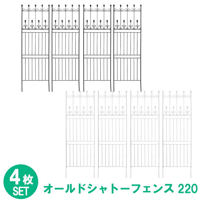 [☆15%offcp発行中☆p5倍◎15周年記念-11/19まで] シャトーフェンス 220cm ハイタイプ 4枚組 フェンス アイアン 柵 仕切り ハンギンググリーン つるバラ