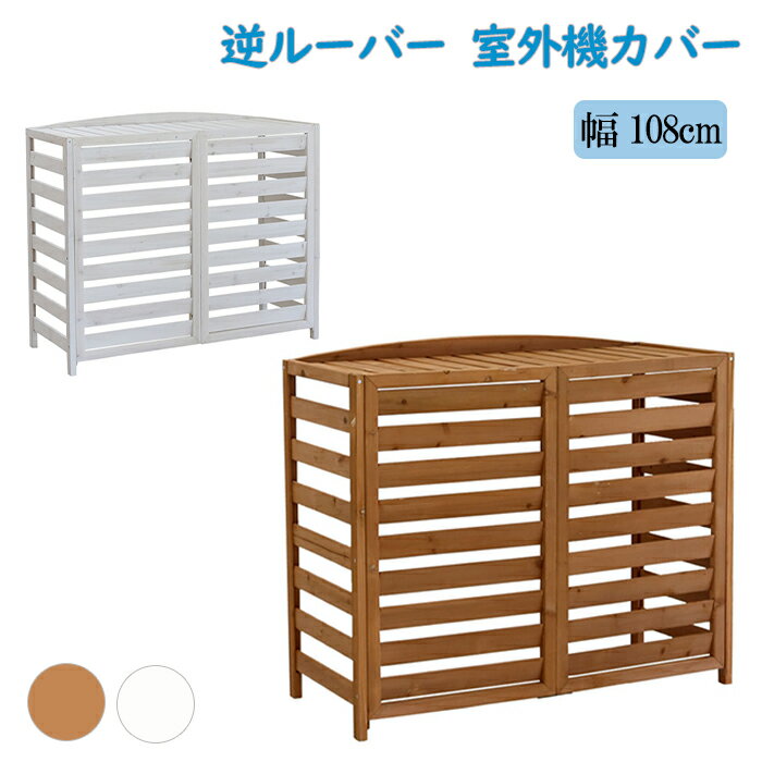 ----------------- 商品詳細 ----------------- ■サイズ(約)：[本体] 1080×奥行440×高さ920mm [有効内寸] 幅1025×奥行410×高さ875mm ■重量(約)：7.5kg ■材質：天然木 ■仕上げ：ステイン塗装 ■組立区分：組み立て式 ■組立目安時間：2人で20分 ■ご注意：室外機カバーは有効内寸が大変重要です。 室外機のでっぱりも含めたサイズを計測し、ご自宅の室外機のサイズに合うかどうか、ご確認ください。 ----------------- [商品の説明] ナチュラルスタイルのお庭づくりに。 どうしても生活感がにじみ出てしまうエアコン室外機はおしゃれな室外機カバーで目隠ししてしまいましょう。 天然素材の室外機カバーならセンスのいいお庭にイメージチェンジできるだけでなく、上にプランターやガーデニング用品が置けるのでデッドスペースだった空間を有効活用できます。 広めの板幅で熱がこもりにくいだけでなく、板を上向きにすることで、周囲のグリーンに熱風が当たらないよう工夫しました。 直射日光が当たる位置に室外機があるなら、室外機カバーで日陰を作ることで、節電効果も期待できます。