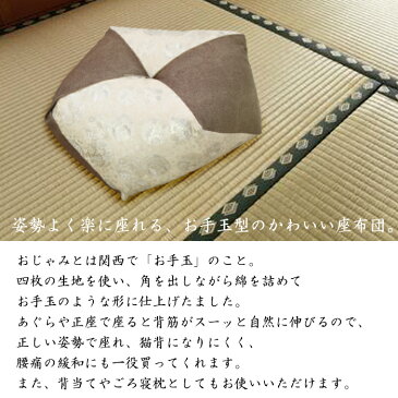 日本製 西陣織 おじゃみ座布団 お手玉風クッション 姿勢が良くなる 正座 あぐら 胡坐 座布団 クッション 和柄 和風 和室
