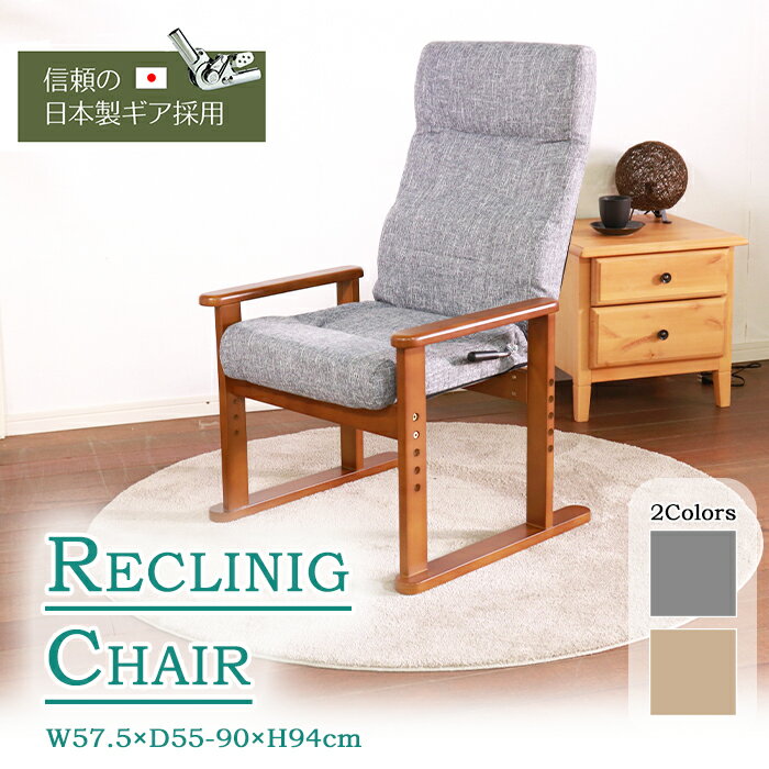 [☆p5倍☆クーポンあり◎ブラックフライデー11/27まで] 高座椅子 リクライニング 座面高調節 座椅子 リクライニングチェア 肘掛 肘付き モダン