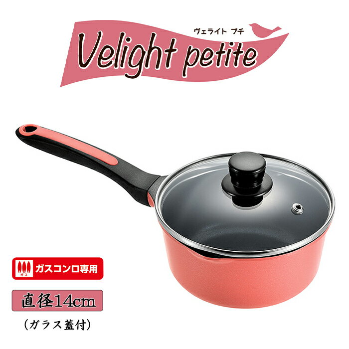 ソースパン 14cm ガラスふた付き ガス火専用 ミニ ダイヤモンドコート