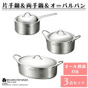 片手鍋 18cm 両手鍋 20cm オーバルパン 28cm セット ステンレス フタ付 IH対応 オーブン 直火対応 燕三条 日本製