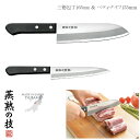 燕熟の技 三徳包丁16.5cm(165mm)&ペティナイフ13.5cm(135mm)包丁セット ステンレス 燕三条 一般的家庭用 国産 日本製