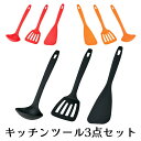 [p5倍!!クーポンあり★お買い物マラソン] キッチンツール 3点セット お玉 フライ返し ヘラ セット ナイロン製 吊り下げ おしゃれ 日本製 耐熱 210度 シンプル 料理 キッチン用品