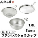 [5/1限定!! pt11倍☆ワンダフルデー] シェラカップ 18cm 1.6L ザル 蓋 トレー セット ステンレス スタッキング フタ 食洗器対応 キャンプ アウトドア 焚き火 炭火 ガス火 登山 メモリ付 YKM-0312