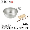 [5/1限定!! pt11倍☆ワンダフルデー] シェラカップ 18cm 1.6L レザーカバー ステンレス ボウル 食洗器対応 焚き火 炭火 ガス火 取っ手 持ち手 皿 食器 キャンプ アウトドア 登山 メモリ付 YKM-0316