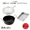 天ぷら鍋 22cm 浅型バット アミ付き フライヤー セット ステンレス 油きり 日本製 燕熟の技