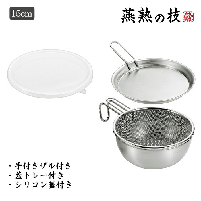 [☆p5倍☆クーポンあり◎ブラックフライデー11/27まで] ボウル 15cm シェラカップ 手付きザル 蓋トレー シ..