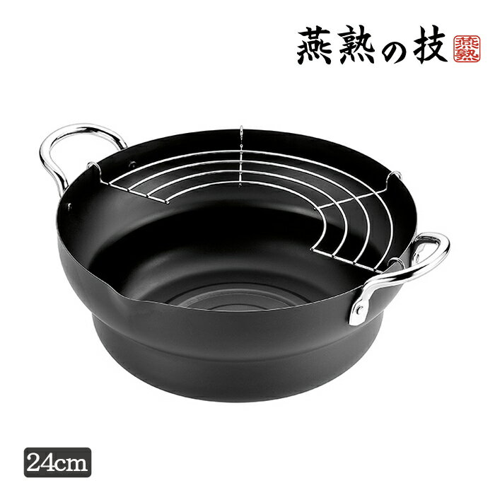 [☆15%offcp発行中☆p5倍◎15周年記念-11/19まで] 共柄 鉄製 天ぷら鍋 24cm 日本製 ガス火 IH 200V 対応 半月アミ 両取手 燕熟の技