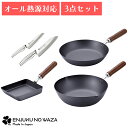 フライパン 包丁 セット 三徳包丁 ペティナイフ 鉄製 フライパン 26cm 炒め鍋 28cm 玉子焼 14×18cm ガス火 IH対応 日本製