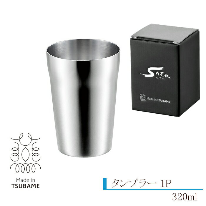 泡立ちグラス [pt5・クーポン発行中/お買い物マラソン] Made in TSUBAME ステンレス タンブラー 320ml コップ ビールグラス フリーカップ サスカップ クリーミー 泡立ち 日本製 燕三条 誕生日 プレゼント 贈り物 ギフト