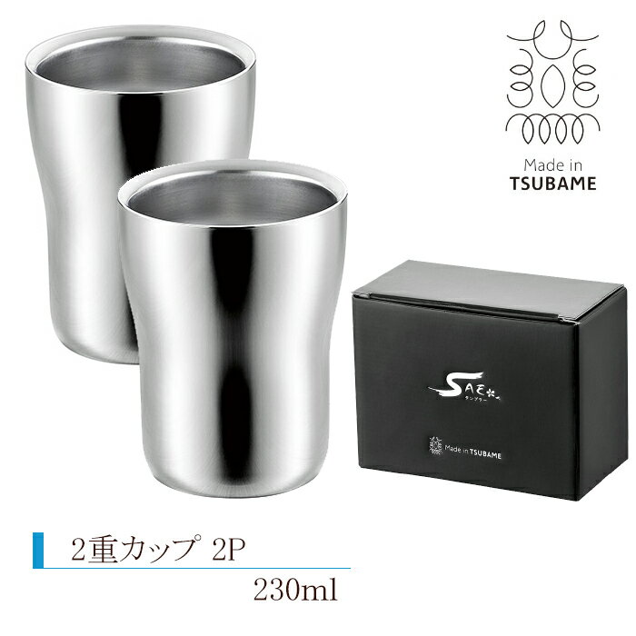 Made in TSUBAME ステンレス タンブラー 230ml 2P 2個セット 二重構造 カップ フリーカップ サスカップ 日本製 燕三条 誕生日 プレゼント 贈り物 ギフト