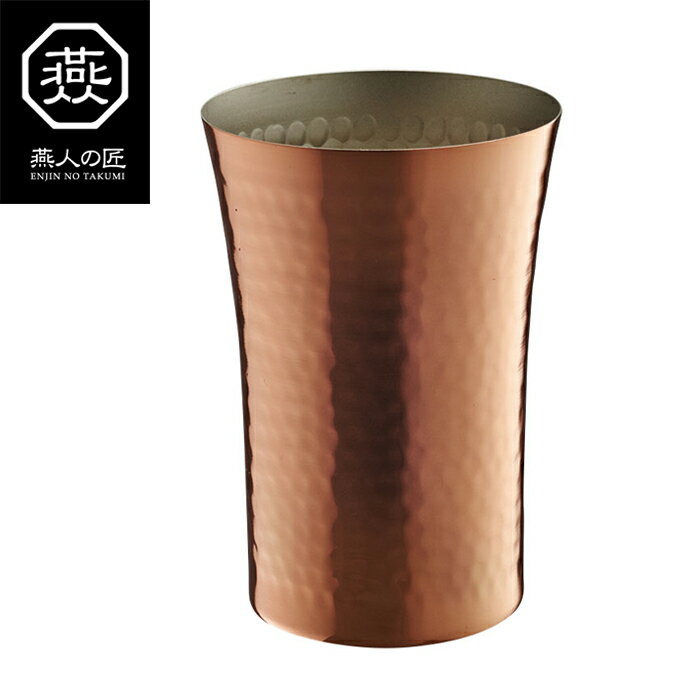[☆15%offcp発行中☆p5倍◎15周年記念-11/19まで] タンブラー おしゃれ 銅製 300ml ビール アイスコーヒー 冷茶 燕人の匠