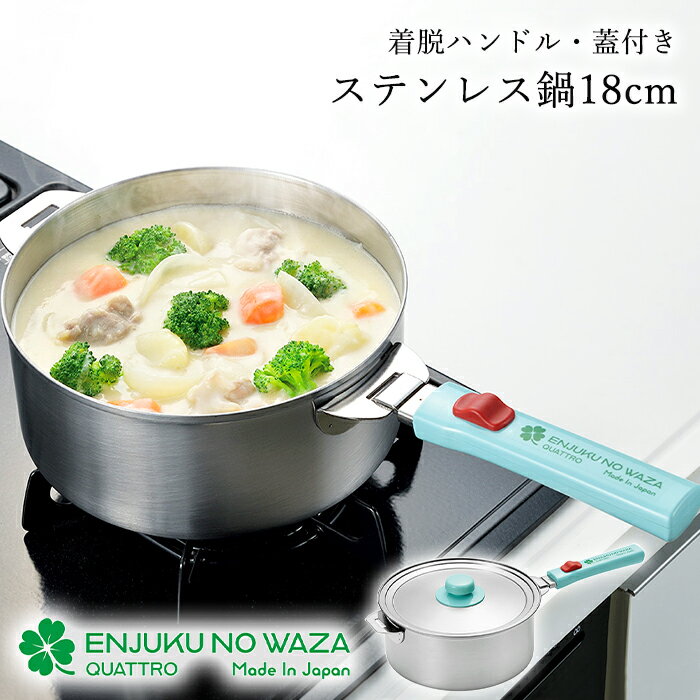 [☆7%offクーポン発行中☆-12/04まで] ステンレス鍋 20cm 蓋付き ハンドル脱着式 両手鍋 片手鍋 ガス火 IH対応 日本製 燕熟の技