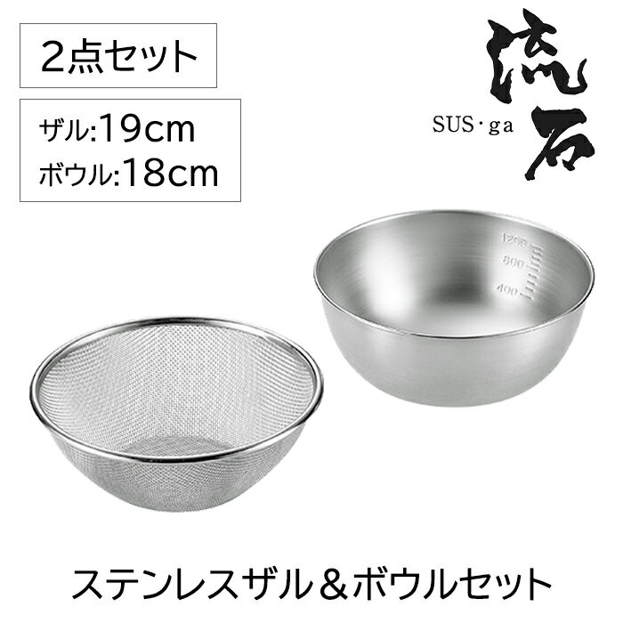 [☆15%offcp発行中☆p5倍◎15周年記念-11/19まで] ザル 19cm ボウル 18cm 2点セット ステンレス製 日本製 燕三条 水切り
