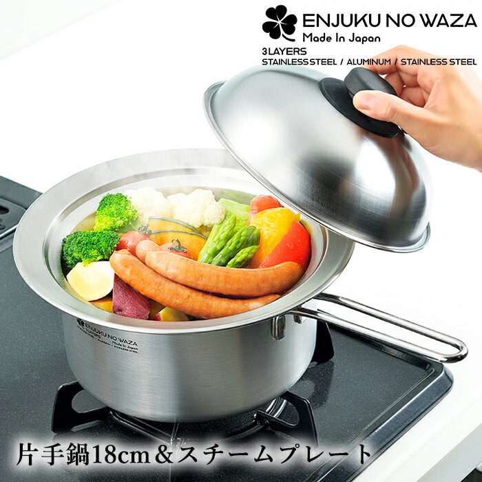 片手鍋 18cm 鍋にのせるスチームプレート 18-20cm用 セット ステンレス 蒸し器 日本製 燕熟の技