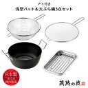 天ぷら鍋 22cm 浅型バット アミ付き フライヤー 油はねガード セット ステンレス 油きり 日本製 燕熟の技
