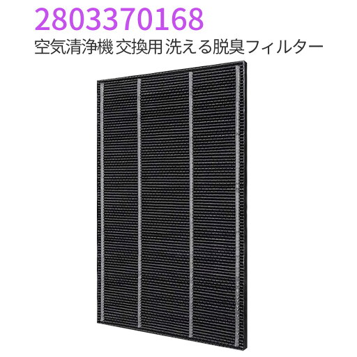 洗える脱臭フィルター 2803370168 シャープ 加湿空気清浄機 交換用フィルター 脱臭フィルタ 280 337 0168 「互換品」 洗える脱臭フィルター 2803370168 シャープ 加湿空気清浄機 交換用フィルター 脱臭フィルタ 280 337 0168 「互換品」