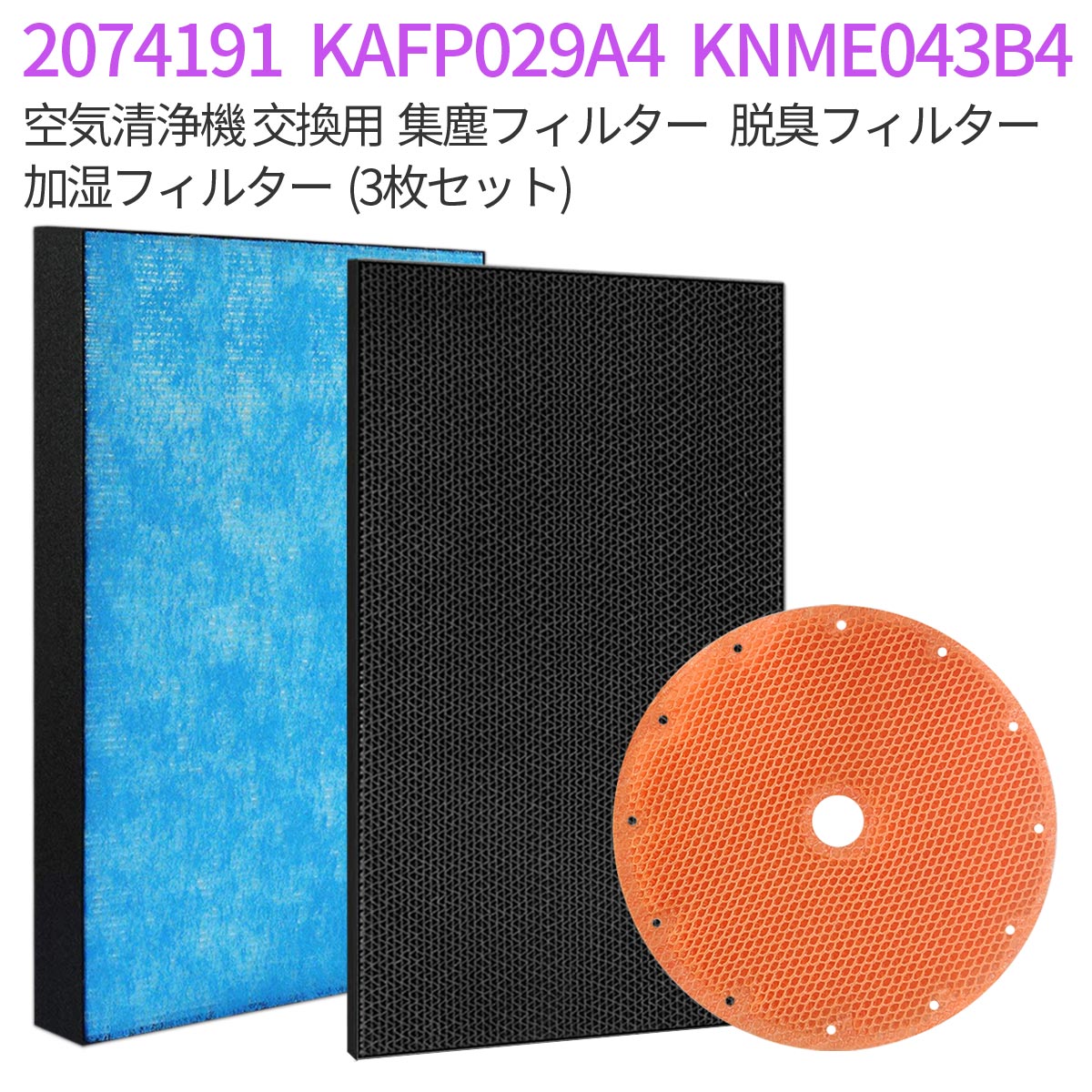 樂天商城 - ダイキン KAFP029A4 2074191 KNME043B4 フィルター 加湿空気清浄機 集塵フィルター kafp029a4 脱臭フィルタ 2074191 加湿フィルター knme043b4 交換用集じん 脱臭 加湿 フィルターセット (互換品/3枚セット)