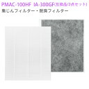 PMAC-100HF IA-300GF 空気清浄機フィルター 集じんフィルター pmac-100hf 脱臭フィルター ia-300gf アイリスオーヤマ 加湿空...