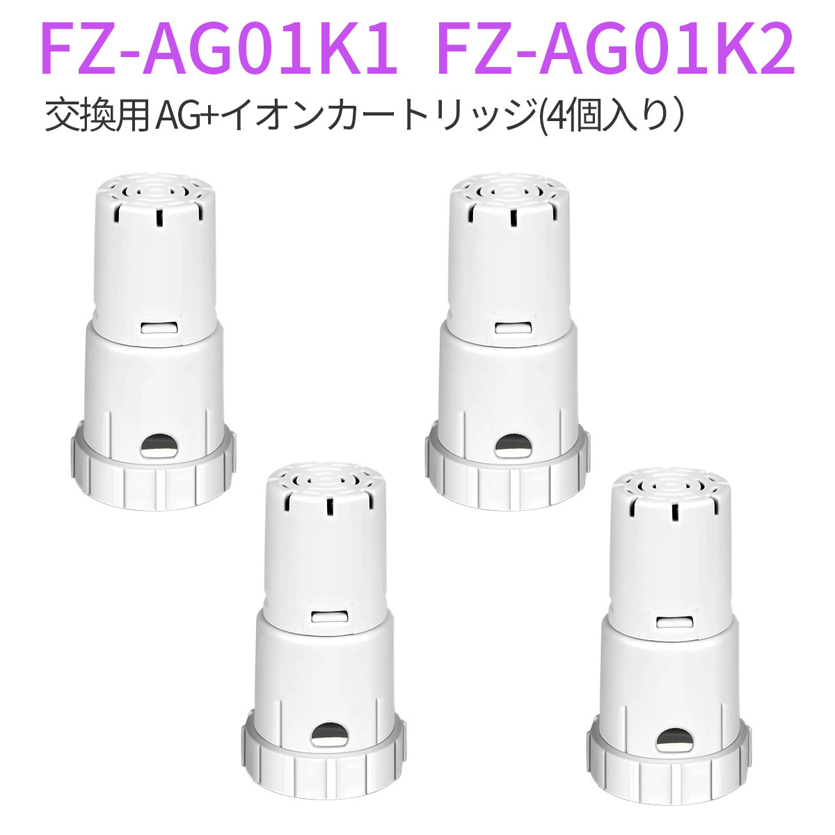 FZ-AG01K4 ag+イオンカートリッジ シャープ 加湿空気清浄機 加湿器 交換用 fz-ag01k1 fz-ag01k2 イオンカートリッジ（互換品/4個入り）