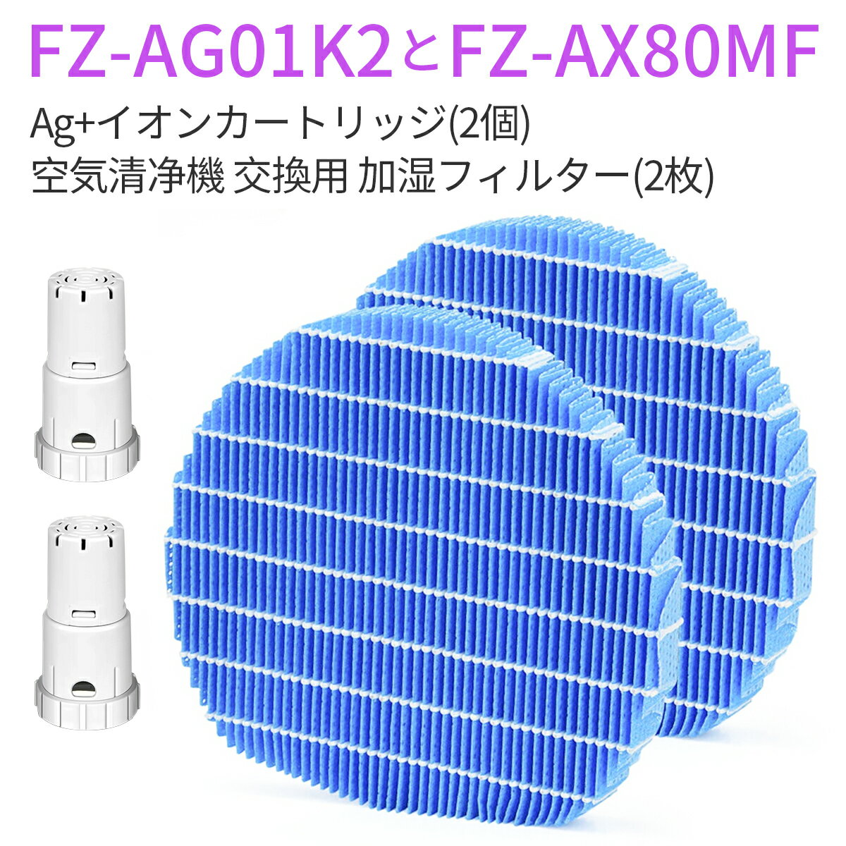 FZ-AX80MF 加湿フィルター fz-ax80mf ag+イオンカートリッジ FZ-AG01K2 fz-ag01k1 シャープ 加湿空気清..