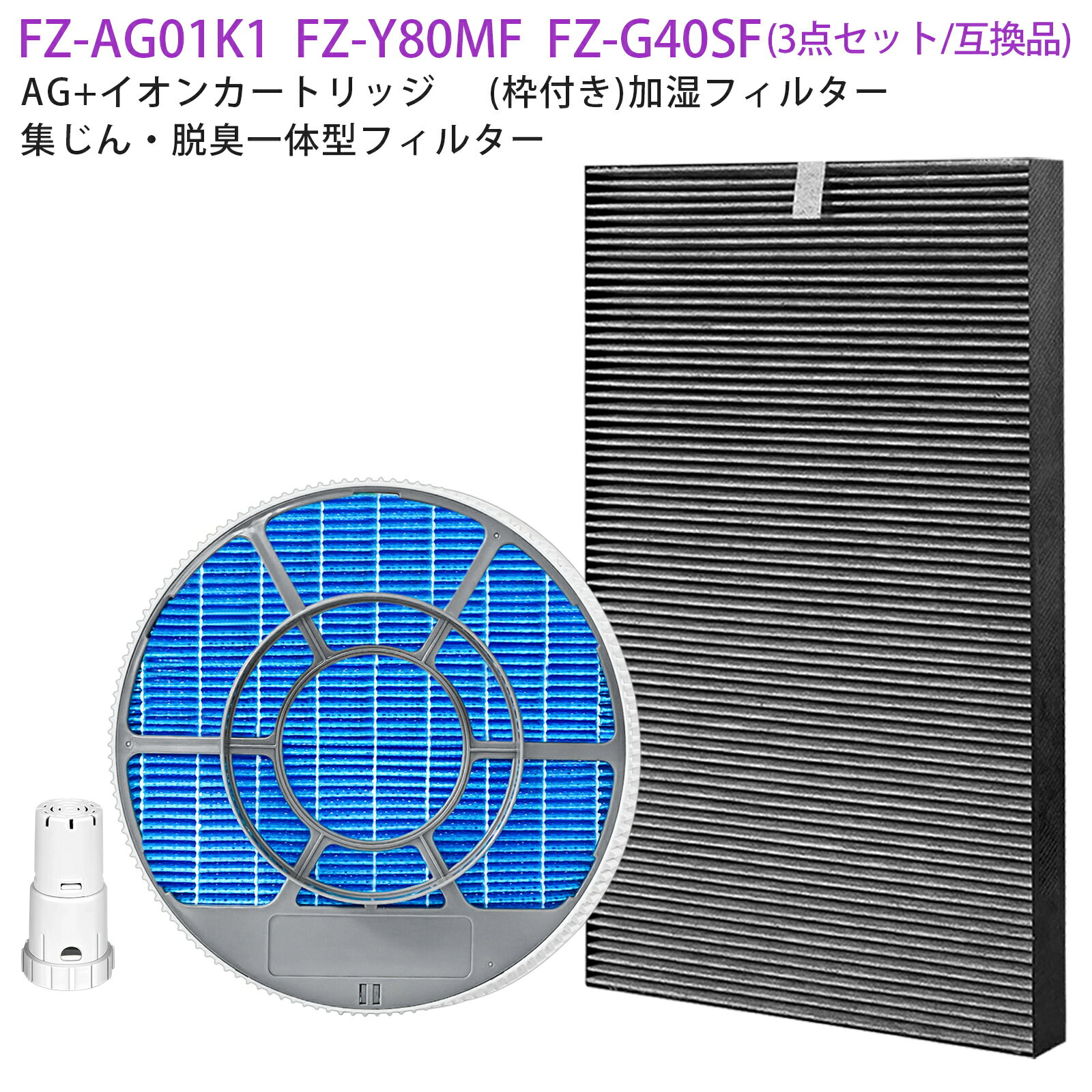 樂天商城 - FZ-Y80MF (枠付き) 加湿フィルター シャープ FZ-G40SF/FZ-D40SF 集じん・脱臭一体型フィルター fzg40sf Ag+イオンカートリッジ fz-ag01k1 加湿空気清浄機フィルター 空気清浄機用 加湿フィルター 交換用フィルター 交換用フィルターセット 【3点セット/互換品】