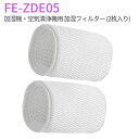 加湿フィルター FE-ZDE05 パナソニック加湿機・空気清浄機用 fe-zde05 フィルター(互換品/2枚入り)