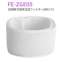 FE-ZGE05 加湿フィルター パナソニック fe-zge05 加湿器 フィルター FE-KFJ05 FE-KFG05 FE-KFH05 FE-KXG05 FE-KXH05 FE-KXJ05交換用 (互換品/1枚入り)