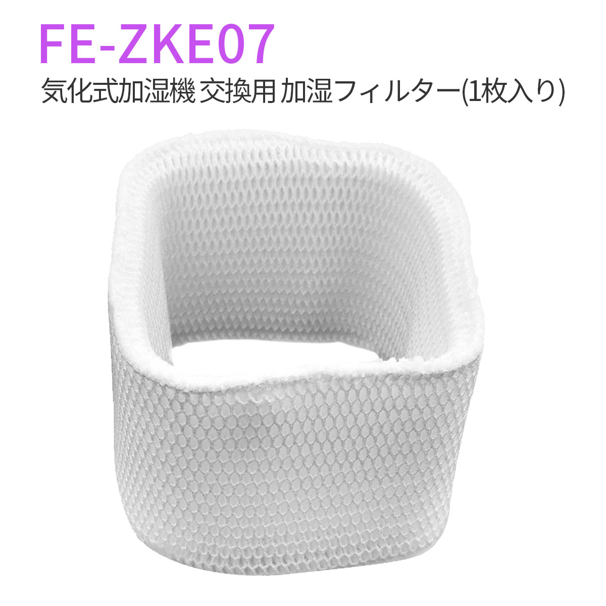 加湿フィルター fe-zke07 加湿器 フィルター FE-ZKE07 パナソニック 気化式加湿機 交換用フィルター（..