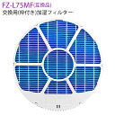 FZ-L75MF(枠付き) 加湿フィルター シャープ fz-l75mf 加湿空気清浄機フィルター 空気清浄機用 KI-LX75 KI-NX75 KI-PX75 ...