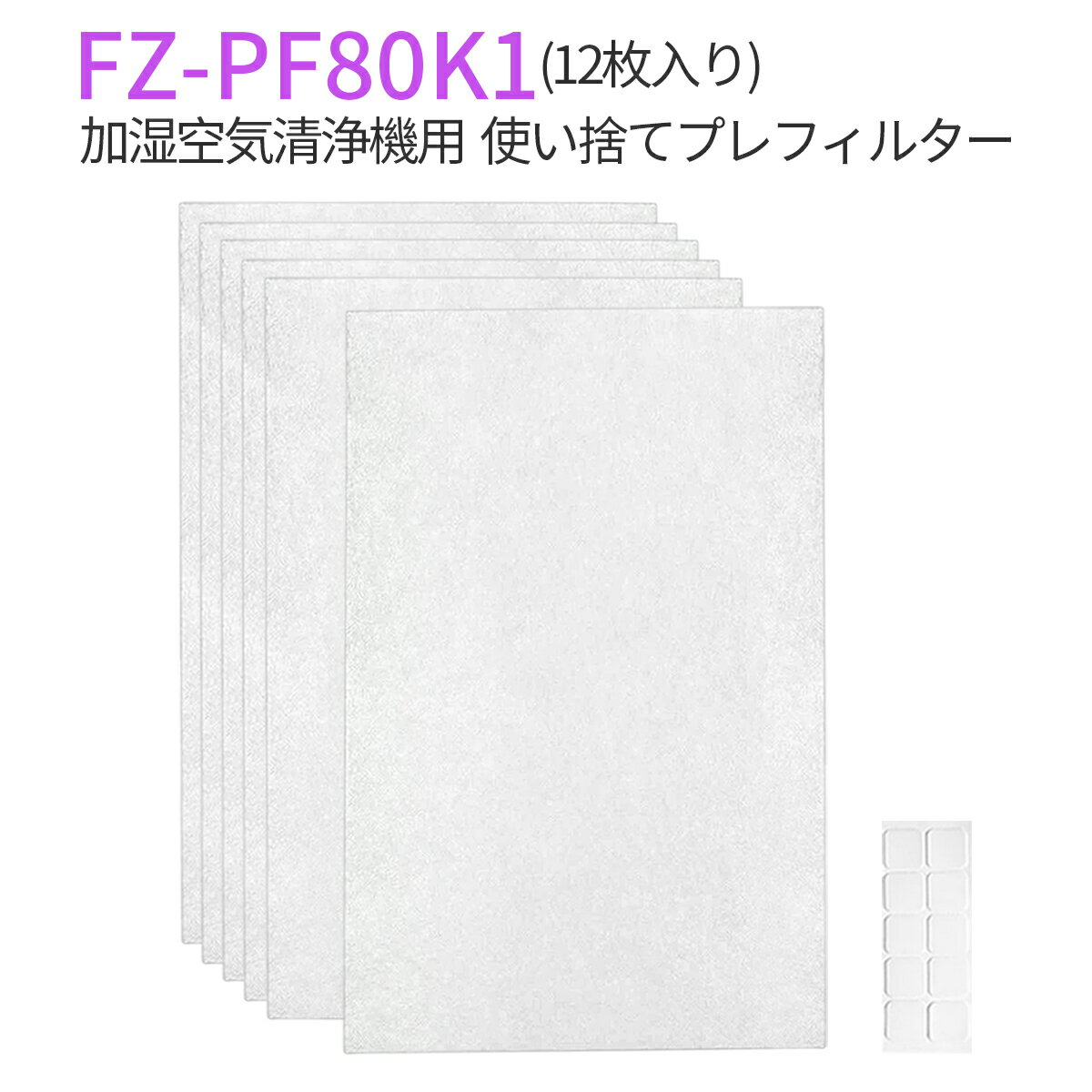 FZ-PF80K1 使い捨てプレフィルター（FZ-M85PF の代替品）シャープ fz-pf80k1 加湿空気清浄機 プレフィルター【12枚入り/互換品】