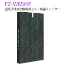 FZ-W65HF 集じんフィルター 制菌HEPAフィルター fz-w65hf シャープ 加湿空気清浄機 フィルター KC-Z65 KC-65E7 KC-650Y...