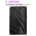 脱臭フィルター F-ZXFD45 パナソニック 加湿空気清浄機 フィルター f-zxfd45 スーパーナノテク脱臭フィルタ 「互換品」