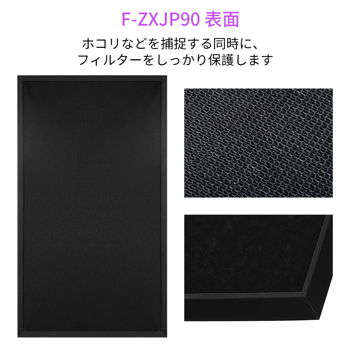 集じんフィルター f-zxjp90 パナソニック 加湿空気清浄機用 F-ZXJP90 フィルター F-VXK70 F-VXJ70 F-VC70XJ F-VC70XK F-VXK80S F-VXJ90 F-VXK90 交換フィルター「互換品/1枚入り」