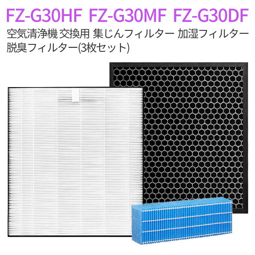 FZ-G30HF FZ-G30DF FZ-G30MF 交換フィルター シャープ 集じんフィルター fz-g30hf 脱臭フィルター fz-g30df (FZ-H30DFの同等品) 加湿フィルター fz-g30mf 加湿空気清浄機 フィルター KC-30T5 KC-30T6 KC-30T7 KC-35T7 交換用フィルターセット【互換品/3点セット】 FZ-G30HF FZ-G30DF FZ-G30MF 交換フィルター シャープ 集じんフィルター fz-g30hf 脱臭フィルター fz-g30df (FZ-H30DFの同等品) 加湿フィルター fz-g30mf 加湿空気清浄機 フィルター KC-30T5 KC-30T6 KC-30T7 KC-35T7 交換用フィルターセット【互換品/3点セット】