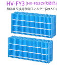 HV-FY3 加湿フィルター シャープ 加湿器 フィルター hv-fy3 HV-FS3の代替品 気化式加湿機用 交換フィルター (互換品/2枚入り)