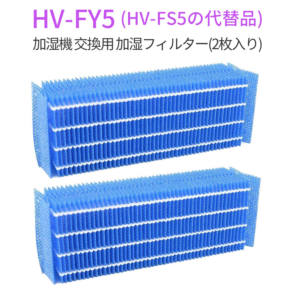 加湿フィルター hv-fy5 加湿器 フィルター HV-FY5 (HV-FS5の同等品) シャープ 加湿機用 交換フィルター..