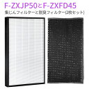 F-ZXJP50 F-ZXFD45 空気清浄機フィルター パナソニック 集じんフィルター f-zxjp50 脱臭フィルター f-zxfd45 加湿空気清浄機 フ...