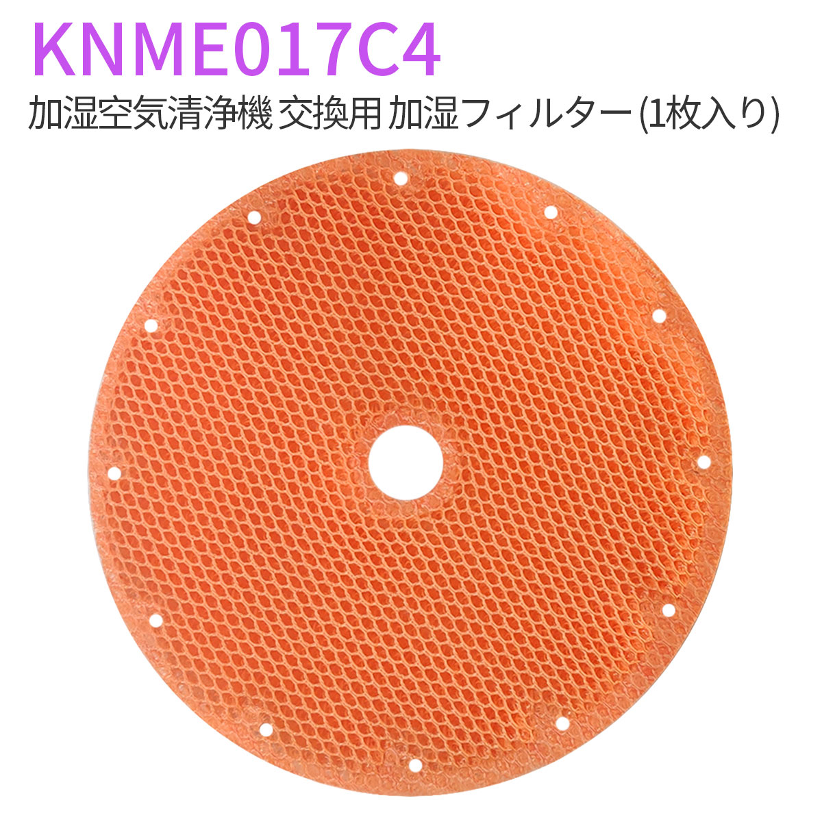 加湿フィルター knme017c4 ダイキン 加湿空気清浄機 フィルター KNME017C4（KNME017A4 KNME017B4の代替品） 交換用フィルター「互換品/1枚入り」