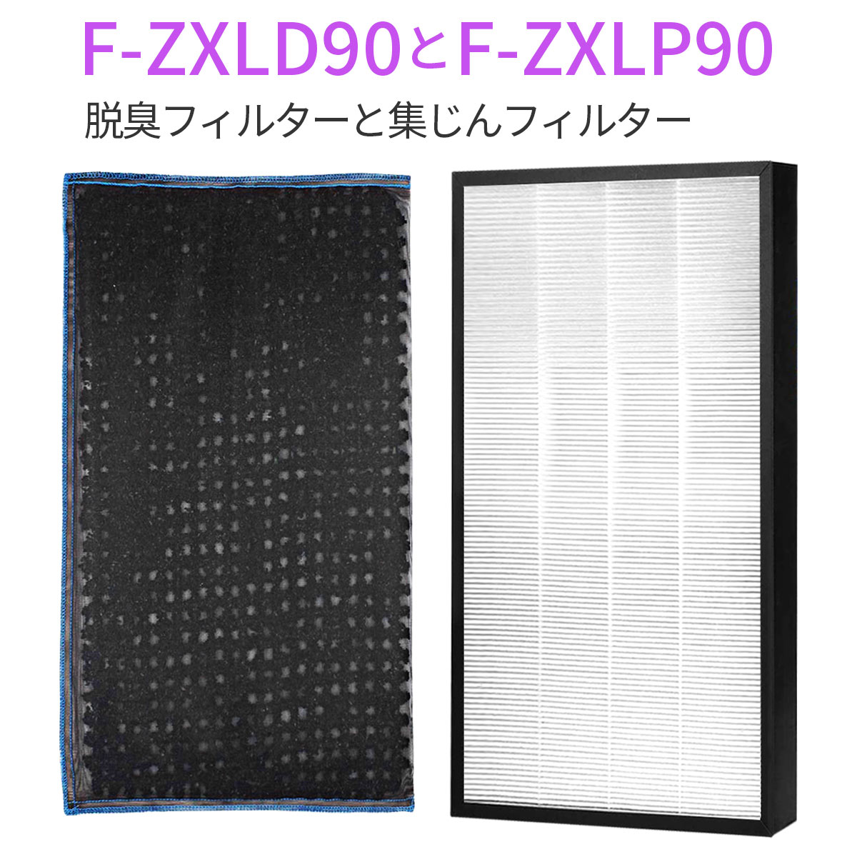 樂天商城 - F-ZXLP90 F-ZXLD90 パナソニック 集じんフィルター f-zxlp90 脱臭フィルター f-zxld90 加湿空気清浄機 フィルター 交換用集塵・脱臭フィルターセット (互換品/2枚セット)