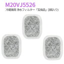 M20VJ5526 M20CM5526 カルキクリーンフィルター 三菱 冷蔵庫 製氷フィルター m20vj5526 冷蔵庫給水タンク用 浄水フィルター m20k...