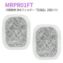 MRPR-01FT 冷蔵庫 フィルター カルキクリーンフィルター mrpr-01ft 三菱 冷蔵庫自動製氷用 浄水フィルター「互換品/2個入り」