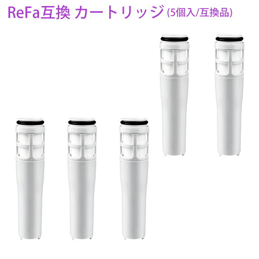 リファ ピュア対応カートリッジ ReFa FINE BUBBLE PURE 浄水シャワー カートリッジ 浄水シャワーヘッド 交換用カートリッジ 除塩素カートリッジ 塩素低減 (互換品/5個入り) リファ ピュア対応カートリッジ ReFa FINE BUBBLE PURE 浄水シャワー カートリッジ 浄水シャワーヘッド 交換用カートリッジ 除塩素カートリッジ 塩素低減 (互換品/5個入り)