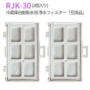 rjk-30 浄水フィルター 冷蔵庫 製氷フィルター RJK30-100 日立 自動製氷機能付冷蔵庫 交換用 フィルター (互換品/2個入り)